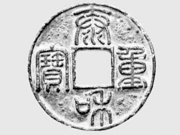 古代钱币上的书法艺术 书画知识 第3张-墨韵书香