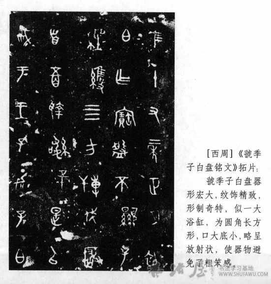 有虔秉钺 如火烈烈—《虢季子白盘铭文》的血腥道白 书画知识 第1张