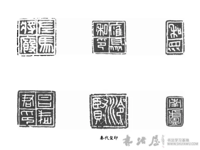 虎符、泉币、印章铭文及其他 秦代书法史 书画知识 第2张-墨韵书香
