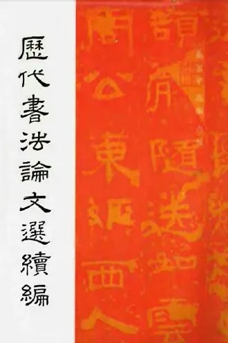 珍藏|历代书法名言 书画知识 第2张