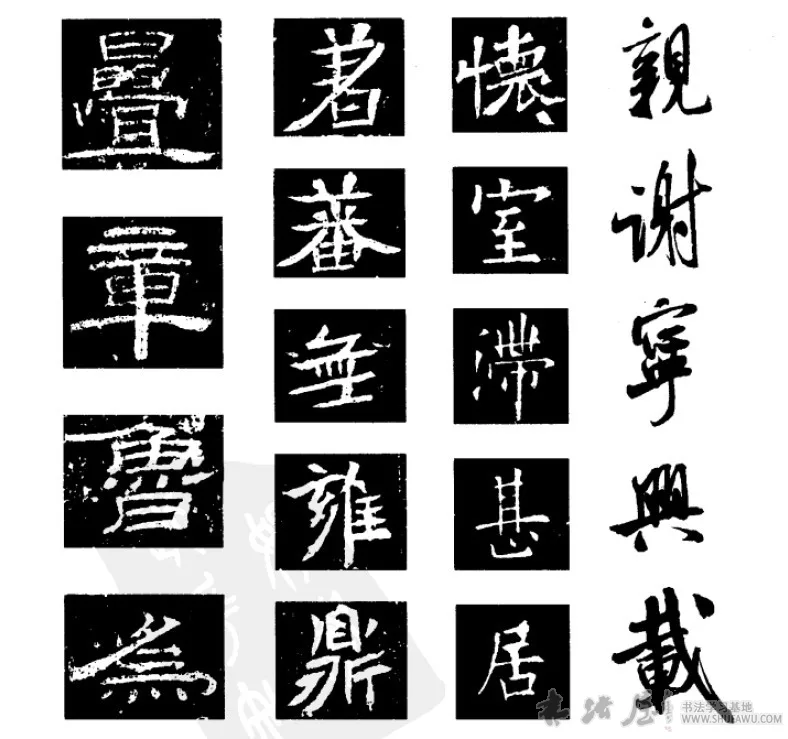 平行线段对字结构的影响 书画知识 第1张