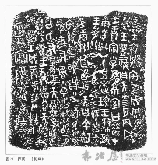 西周时期的金文 书画知识 第1张