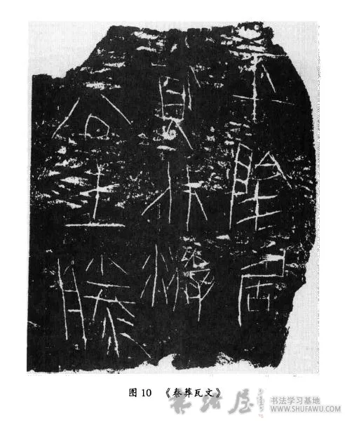 秦葬瓦文 秦代书法史 书画知识 第1张