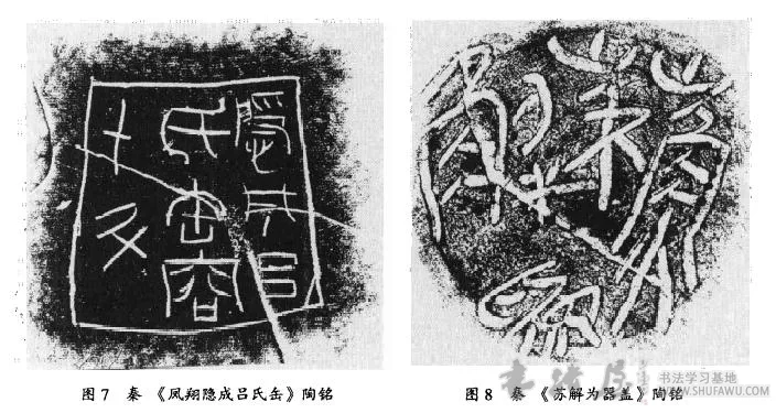 秦代陶器卜的印陶铭文与刻画文字 秦代书法史 书画知识 第1张