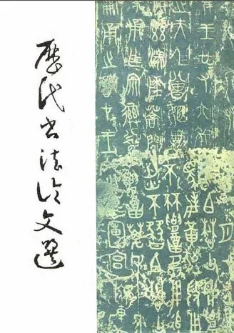 珍藏|历代书法名言 书画知识 第1张