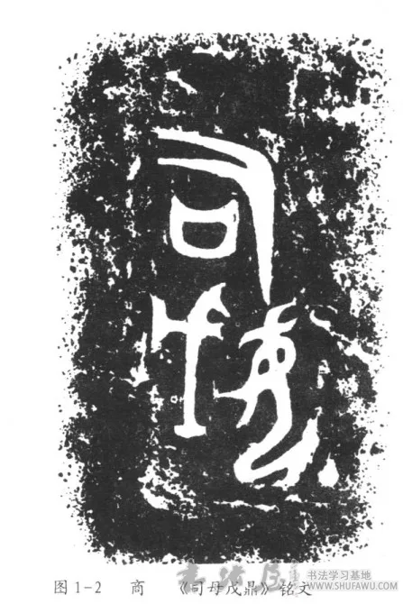 礼鼎乐钟祈福祥—春秋战国时期书法 书画知识 第1张-墨韵书香