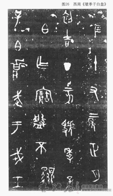 西周时期的金文 书画知识 第4张