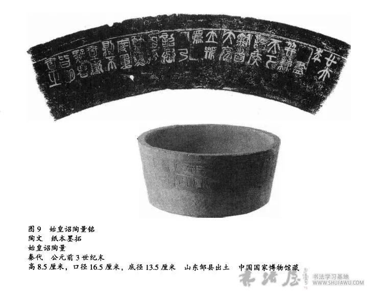 秦代陶器卜的印陶铭文与刻画文字 秦代书法史 书画知识 第2张