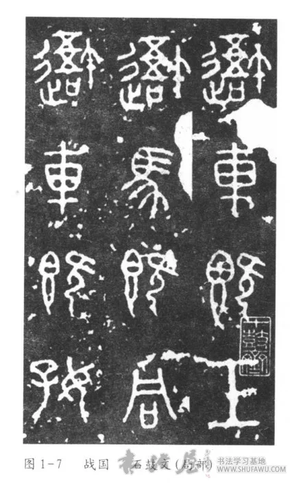 提按顿挫始现身—春秋战国后期书法 书画知识 第1张-墨韵书香