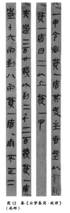 秦代简书 《云梦睡虎地秦简》 书画知识 第1张