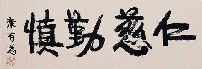 康有为书法选 最全合集 历代书法 第68张
