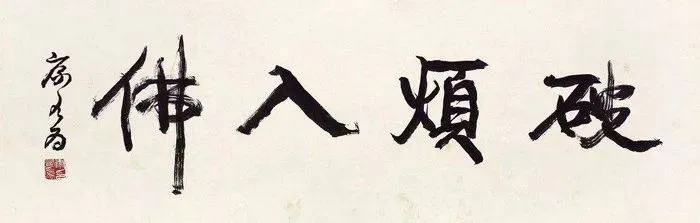 康有为书法选 最全合集 历代书法 第69张