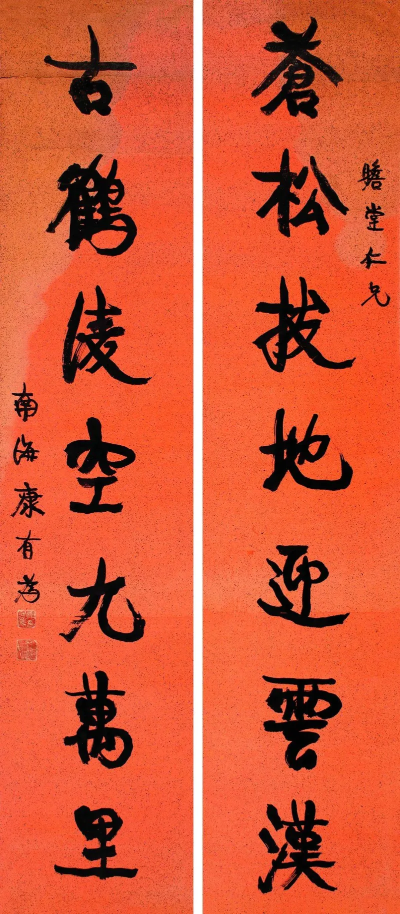 康有为书法选 最全合集 历代书法 第98张