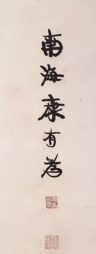 康有为书法选 最全合集 历代书法 第126张