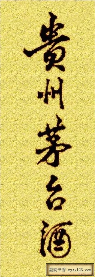 贵州茅台酒的商标题字，原来是由他所写，被誉为“最值钱的书法” 历代书法 第3张