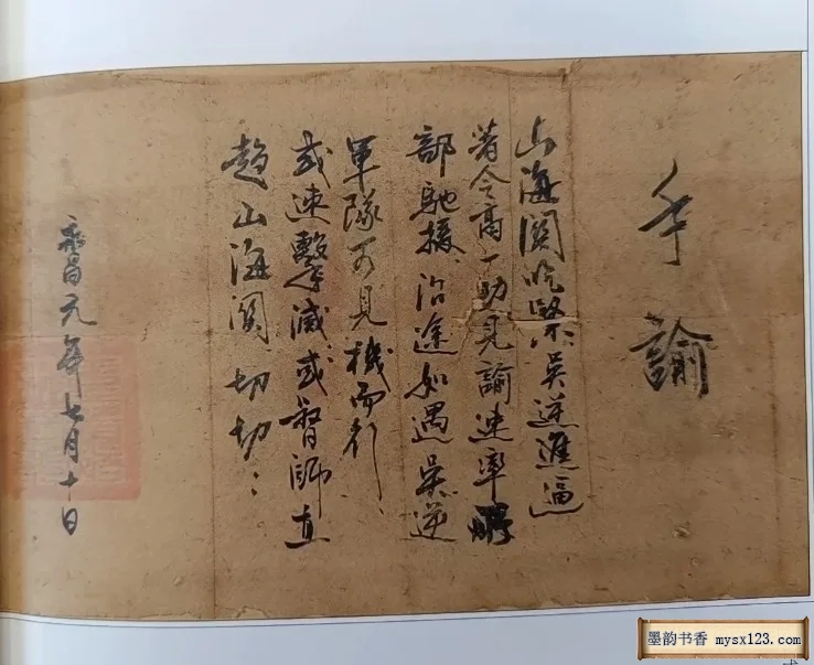 这是李自成亲笔所书的手谕,写给心腹高一功,这字一般人写不出来 历代书法 第3张-墨韵书香
