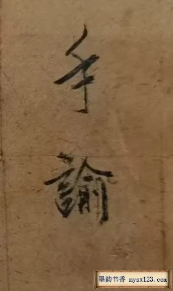 这是李自成亲笔所书的手谕,写给心腹高一功,这字一般人写不出来 历代书法 第4张-墨韵书香