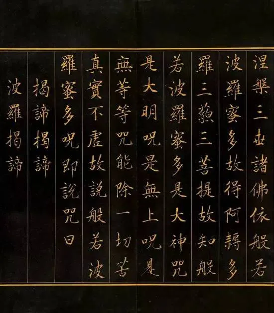 康熙帝御笔书《心经》 历代书法 第6张