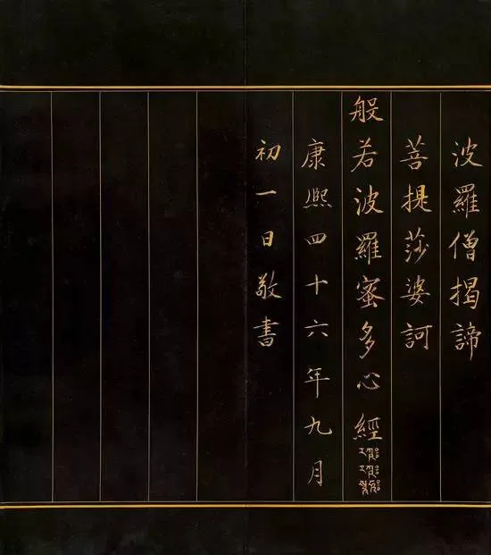 康熙帝御笔书《心经》 历代书法 第7张