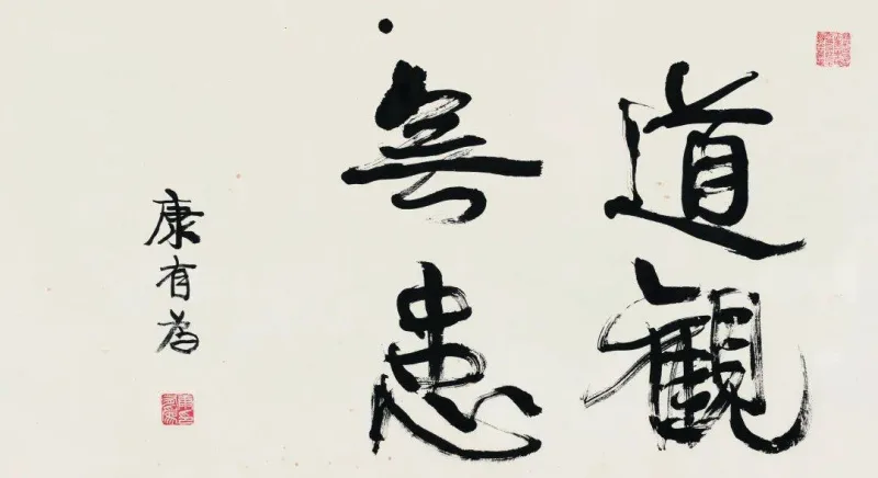 康有为书法选 最全合集 历代书法 第44张