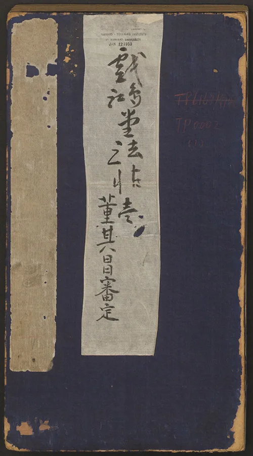 董其昌与《戏鸿堂法书》清拓本:一卷墨宝何以拍出千万高价? 古籍善本 第2张-墨韵书香