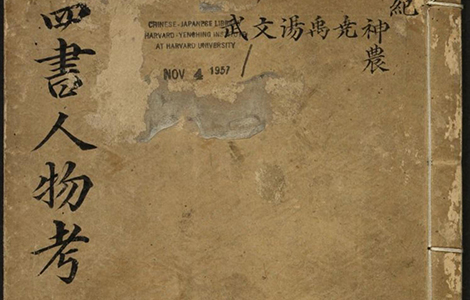 四書人物考訂補》四十卷【明】薛應旂平生手录古人行迹编为纪传- 墨韵书香