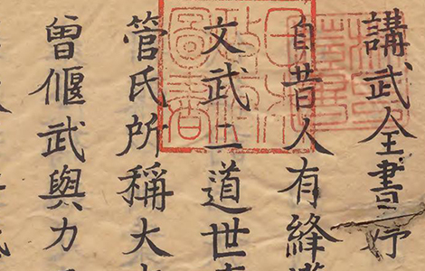 明丁継嗣《講武全書》中国古代兵书辑本涵盖天文、地理、易学、阴阳、奇