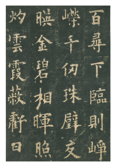 (唐)欧阳询楷书九成宫礼泉铭 赏析