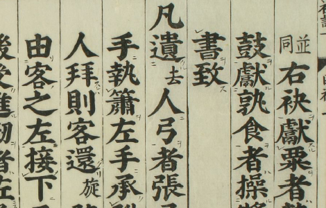 礼记.嘉靖31年跋.魁本大字校刊本