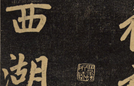 杭州福神观记.邓文原撰.赵孟頫书.吴荣光题跋.民国拓本 历代书法 第1张