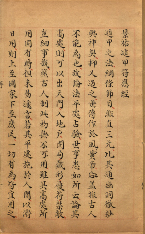 景祐遁甲符应经.上部三卷.下部三卷.宋.杨维德等撰.明末朱丝栏钞本 古籍善本 第1张