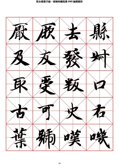 智永 楷书 字帖 米字格-临摹学习