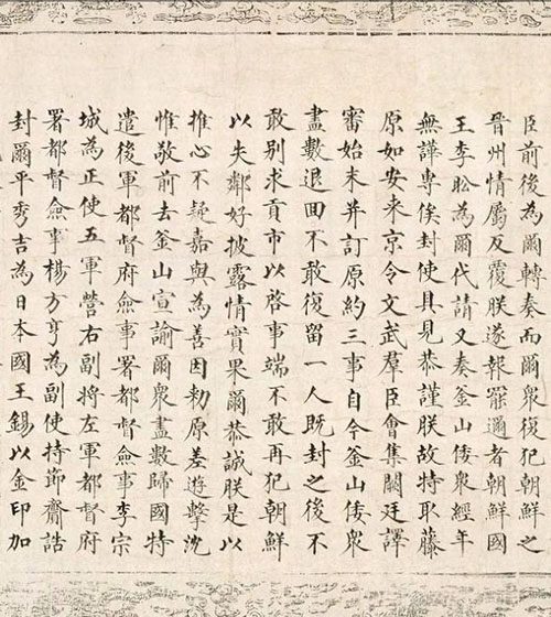 丰臣秀吉的愤怒背后：明朝万历皇帝圣旨内容曝光 书画知识 第6张