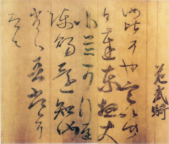 (东晋)王羲之家族法书_唐摹万岁通天帖
