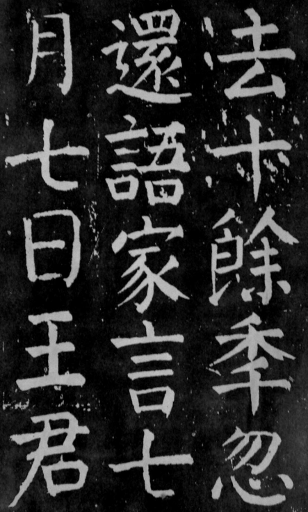 (唐)颜真卿楷书麻姑山仙坛记 公元771年 遒劲紧结 尤为精悍