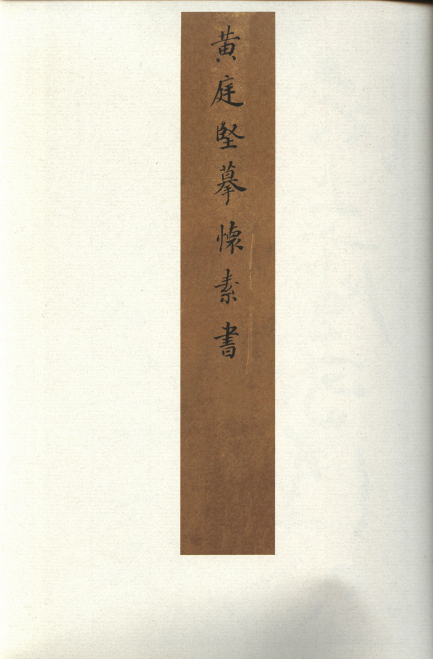 宋|黄庭坚 草书《诸上座帖》：笔意纵横、气势苍浑雄伟，充满禅家气息 历代书法 第1张