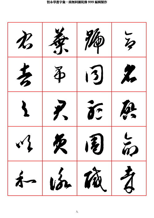智永 草书 字帖 米字格-临摹学习 “疏处可跑马，密处不透风” 历代书法 第1张