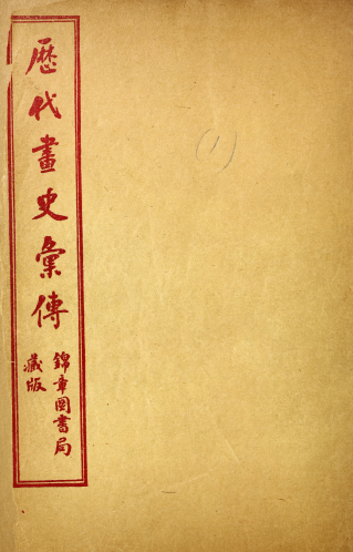 历代画史汇传72卷.清.彭蕴璨编.民国8年上海锦章图书局石印本 《画史汇传》《历朝画史传》