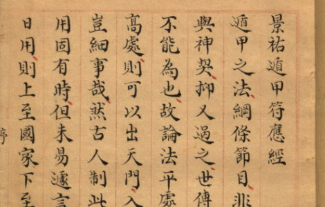 景祐遁甲符应经.上部三卷.下部三卷.宋.杨维德等撰.明末朱丝栏钞本 古籍善本 第3张