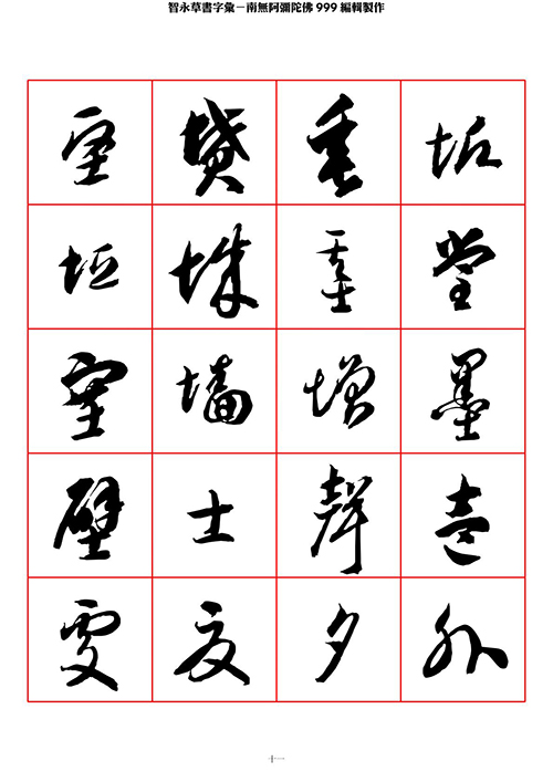 智永 草书 字帖 米字格-临摹学习 “疏处可跑马，密处不透风” 历代书法 第1张