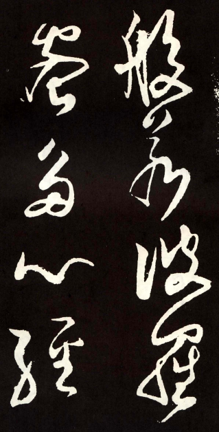 (唐) 张旭 草书 心经