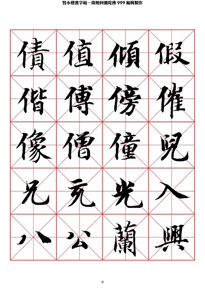 智永 楷书 字帖 米字格-临摹学习