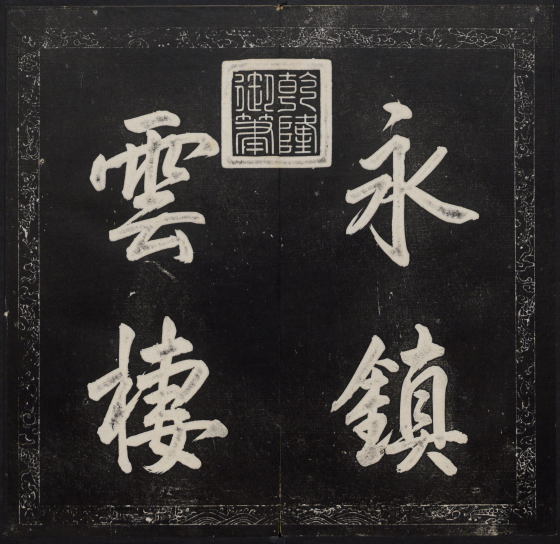 金刚般若波罗蜜经.董其昌书.乾隆题诗并书字.清拓本 “香光法宝”“永镇云栖” 历代书法 第1张