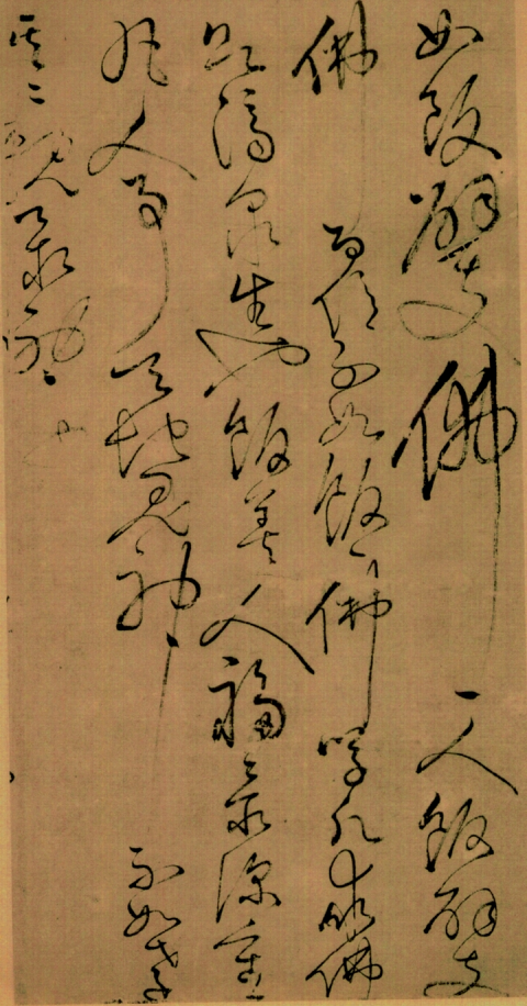 怀素草书《四十二章经》名经、名僧、名迹 “三绝” 之作 历代书法 第1张