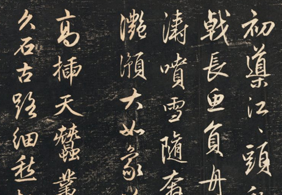 蜀山图歌.赵孟頫书.清那彦成集