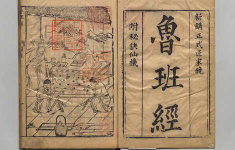 鲁班经.新镌工师雕斲正式鲁班木经匠家镜.清午荣彙编.清刊本 古籍善本 第2张