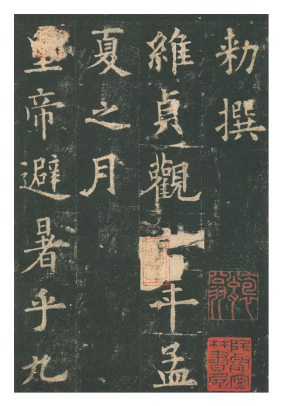 (唐)欧阳询楷书九成宫礼泉铭 赏析