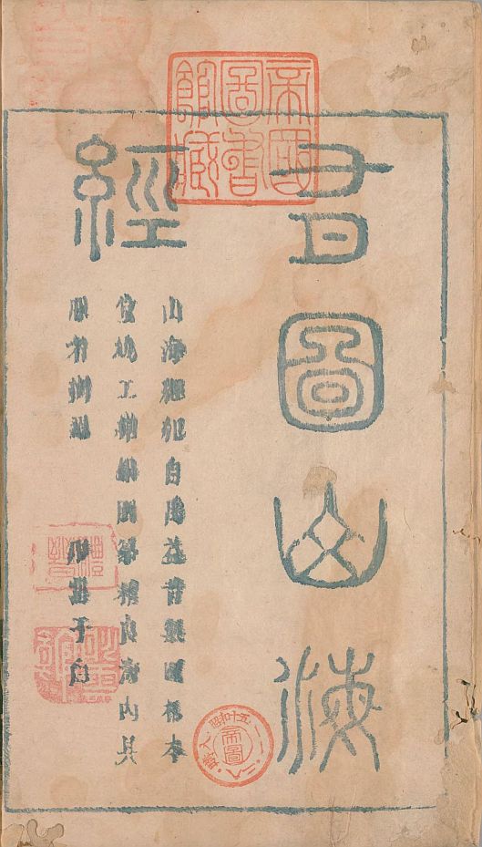 山海经系列 古籍善本 第6张