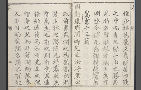 少林寺志.清.叶封.焦钦宠.辑.施奕.焦如蘅.补.乾隆年刊 古籍善本 第1张