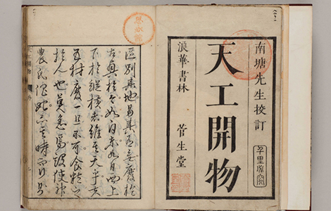 明 《天工开物》 南塘先生校订 “中国17世纪的工艺百科全书” 古籍善本 第1张